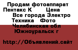 Продам фотоаппарат Пентакс К1000 › Цена ­ 4 300 - Все города Электро-Техника » Фото   . Челябинская обл.,Южноуральск г.